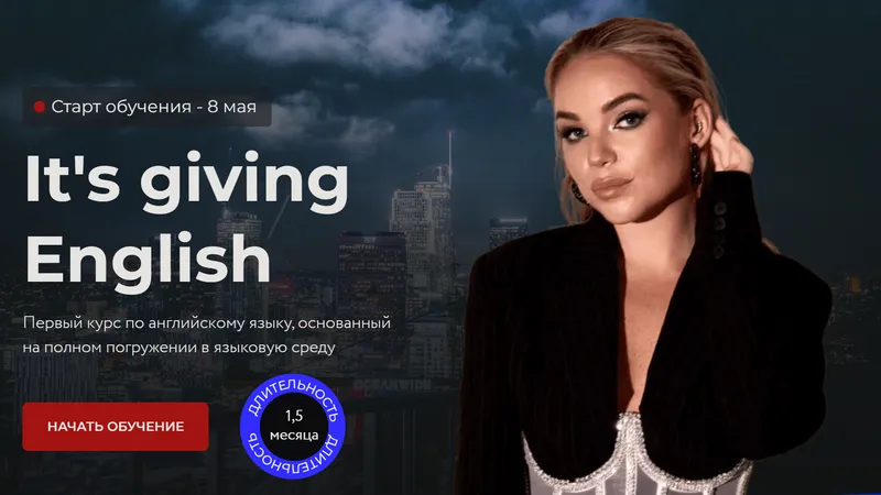 Its giving English Первый курс по английскому языку, основанный на полном погружении в языковую среду