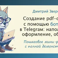 Мини-реалити по созданию pdf-отчета с помощью Telegram-бота GPT