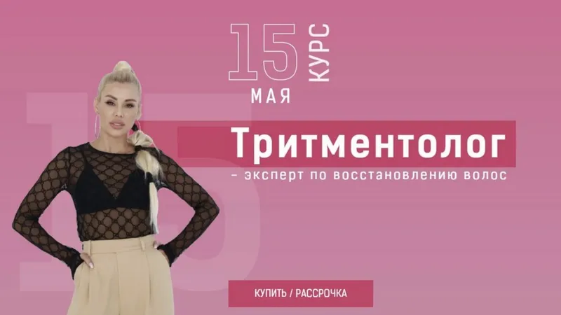 Тритментолог - эксперт по восстановлению волос. Тариф база