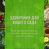 Удобрения для вашего сада. Виды удобрений, сроки и способы применения для разных культур