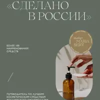Сделано в России. Путеводитель по лучшим косметическим средствам