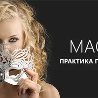 Маски. Практика применения