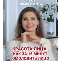 Красота лица. Как за 15 минут сделать лицо молодым