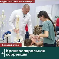 Краниосакральная коррекция