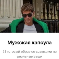 Мужская капсула. 21 готовый образ со ссылками на реальные вещи