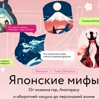 Японские мифы