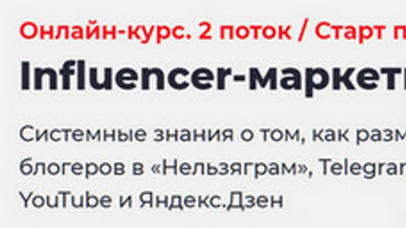 Influencer-маркетинг