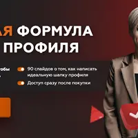 Золотая формула шапки профиля