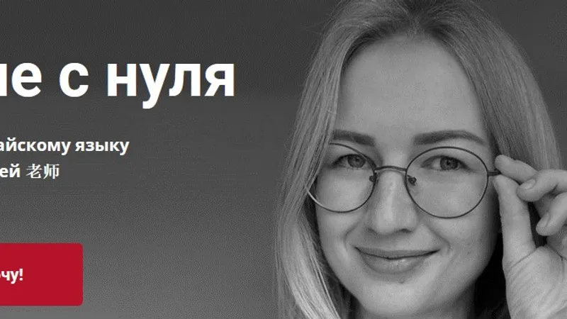 Группа по китайскому языку с Юлией 老师. Обучение с нуля. 1 семестр