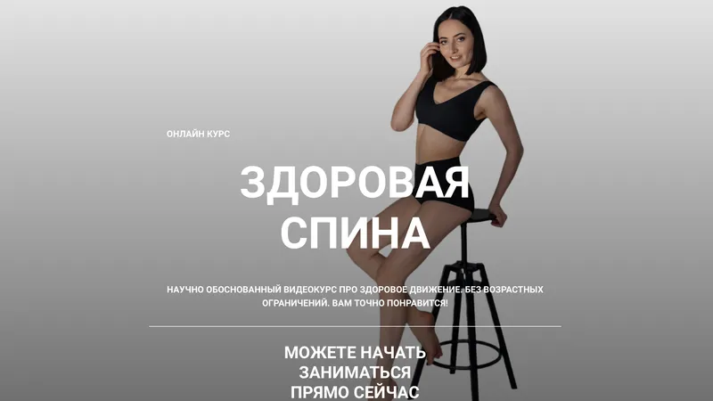 Здоровая спина