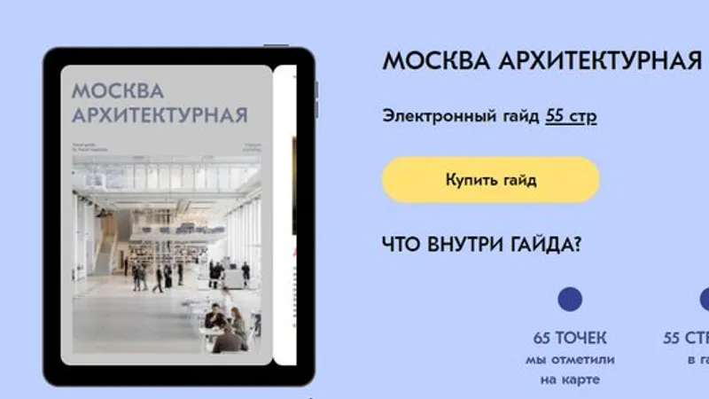 Москва архитектурная