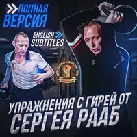 Упражнения с гирей
