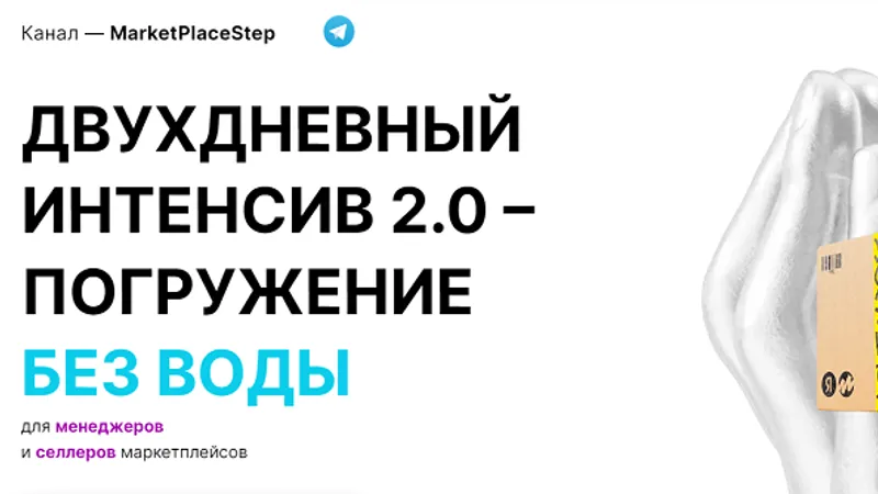 Погружение без воды для менеджеров и селлеров маркетплейсов