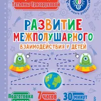 Развитие межполушарного взаимодействия, скорочтение и профилактика дисграфии