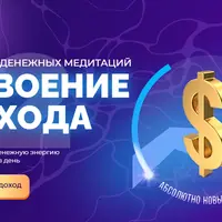 Марафон денежных медитаций: удвоение дохода