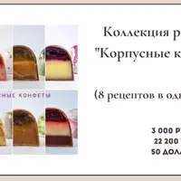 Коллекция рецептов: Корпусные конфеты