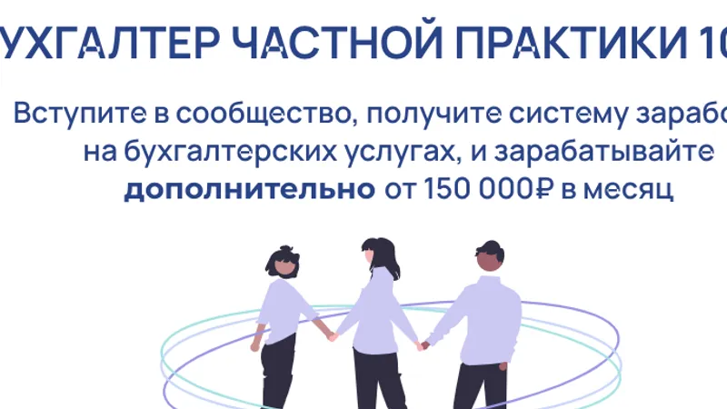 Бухгалтер частной практики 10.0