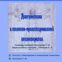 Диагностика в телесно-ориентированной психотерапии + Соматическая вегетотерапия