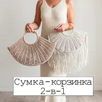 Сумка-корзинка 2-в-1