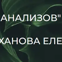 Чек-ап без анализов + Я устала