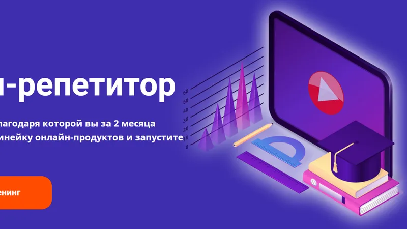 Новый Онлайн-репетитор