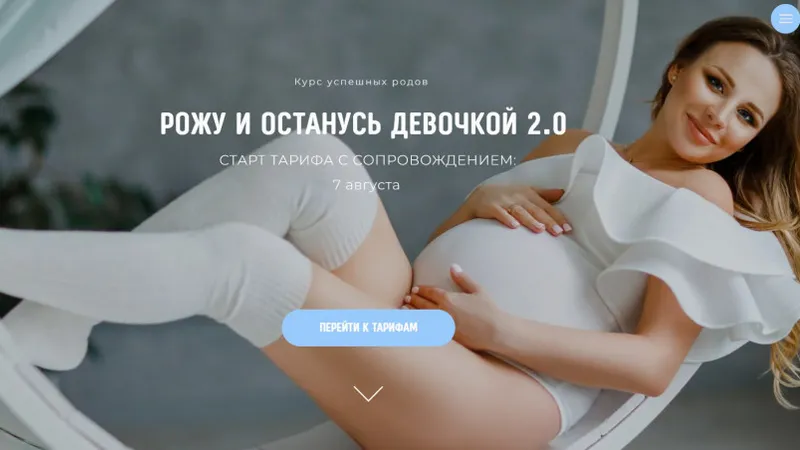 Рожу и останусь девочкой 2.0