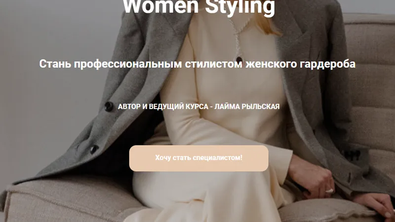 Women Styling тариф Professional Online