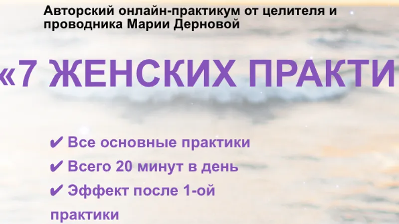7 женских практик