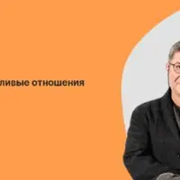 Отношения: Формула счастья