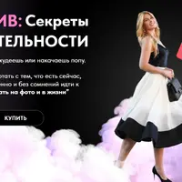 Секреты притягательности. Основы