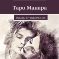 Таро Манара. Любовь, отношения, секс