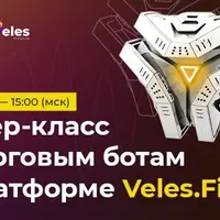 Мастер-класс по торговым ботам на платформе Veles.Finance