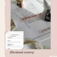 Швейный планер