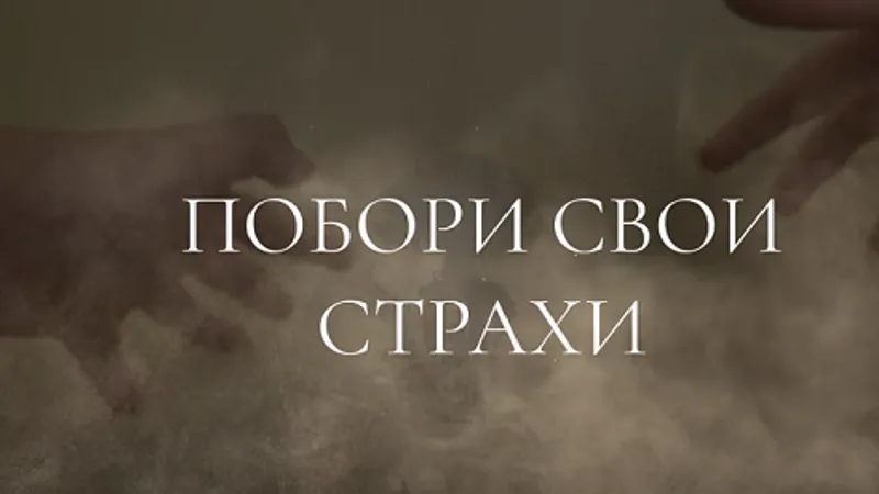 Борьба со страхами