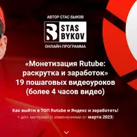 Монетизация Rutube: раскрутка и заработок