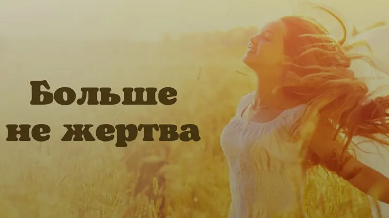 Больше не жертва