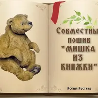 Мишка из Книжки