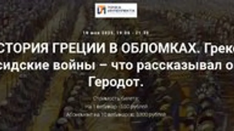 История Греции в обломках. Греко-персидские войны – что рассказывал о них Геродот.