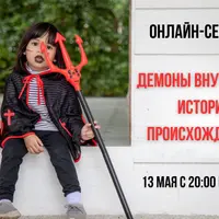 Демоны внутри нас. История происхождения