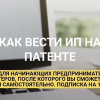 Как вести ИП на Патенте