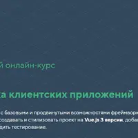 Vue.js 3. Разработка клиентских приложений