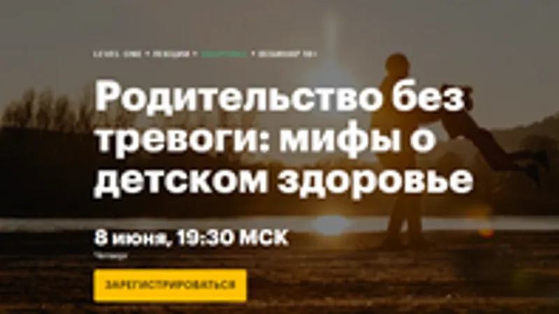 Родительство без тревоги: мифы о детском здоровье