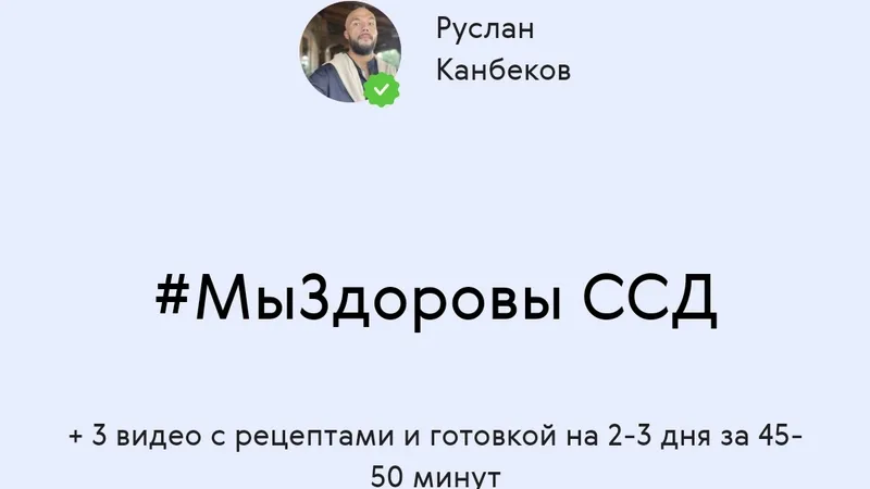 МыЗдоровы ССД