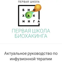Актуальное руководство по инфузионной терапии