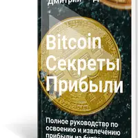 Bitcoin Секреты Прибыли