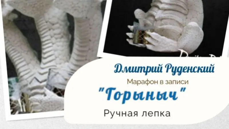Марафон Горыныч