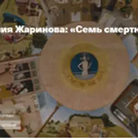 Семь смертных грехов