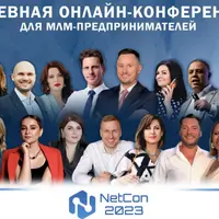 Онлайн-конференция NetCon 2023