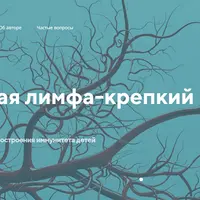 Чистая лимфа - крепкий иммунитет