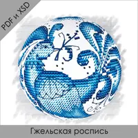 Схемы объемных шаров. Серия "Роспись". Часть 1